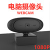 1080p电脑摄像头 usb摄像头 直播摄像头 usb网课摄像头 webcam|ru